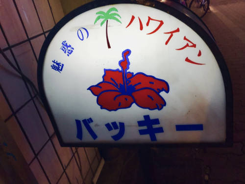 HAWAIIAN MUSIC LOUNGE ♪♪♪