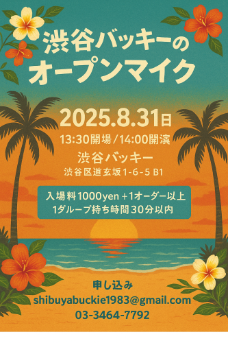 8.31(日)開催！！　「渋谷バッキーのオープンマイク vol.7」　出演者募集中！！
