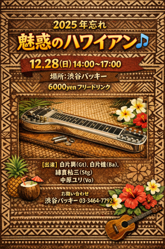 2025　バッキー　年忘れライブ