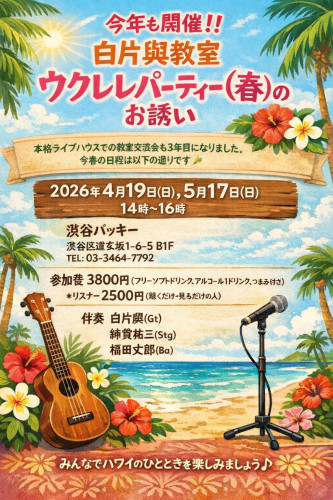 「白片與教室　春のウクレレパーティ①