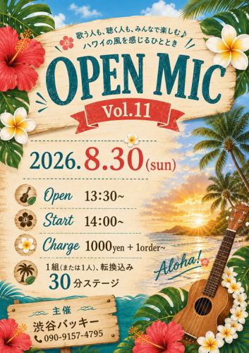  8月30日（日）　オープンマイク Vol.11、参加者募集 !!