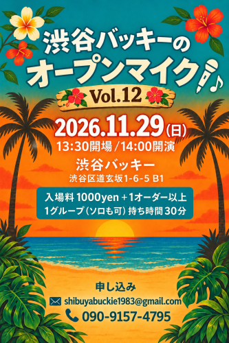 「渋谷バッキーのオープンマイク Vol.12」