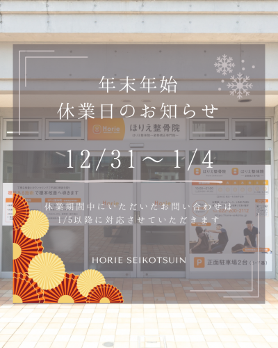 年末年始の休業日のお知らせ