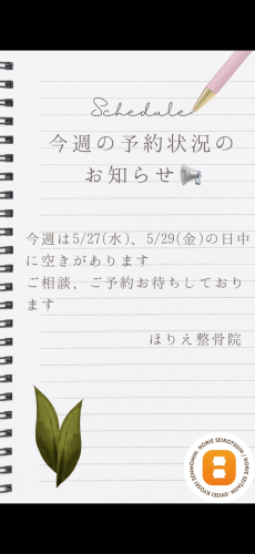 今週の予約状況のお知らせ