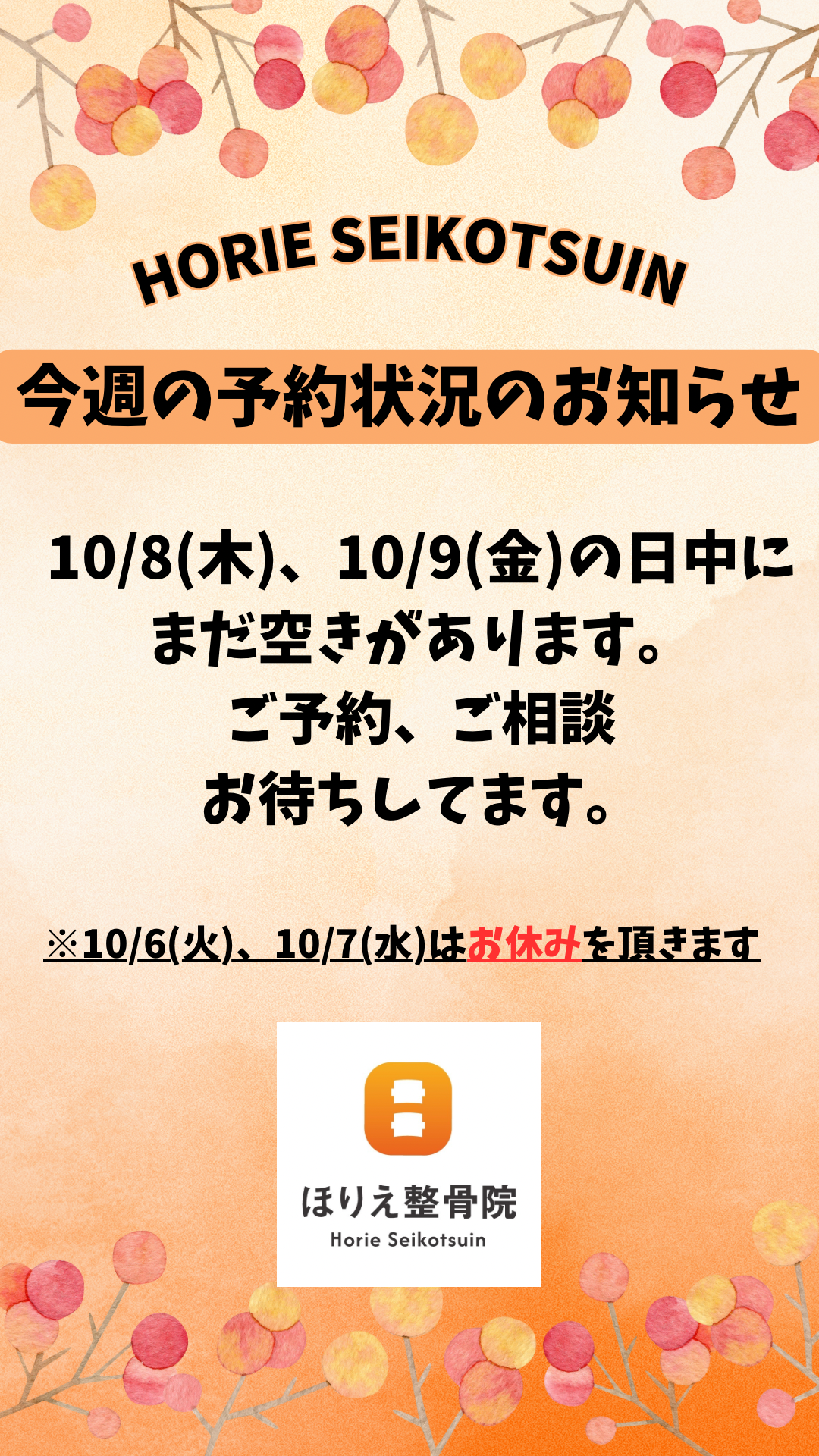 今週の予約状況のお知らせ