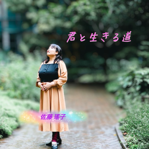 『君と生きる道』楽曲配信リリース!!