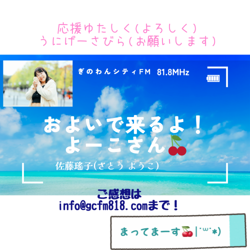 ぎのわんシティFM「およいで来るよ!よーこさん」