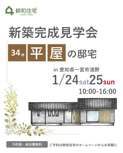 【予約制】1月24日・25日開催 34坪平屋の邸宅 新築完成見学会in一宮市 【終了しました】