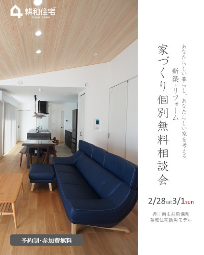 2月28日3月1日 【予約制】新築・リフォーム 家づくり無料個別相談会