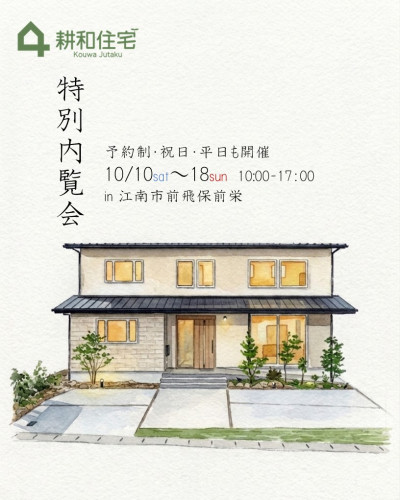10月10日~18日【予約制・祝日・平日も開催】特別内覧会in江南市前飛保町栄