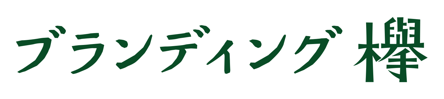 合同会社ブランディング欅