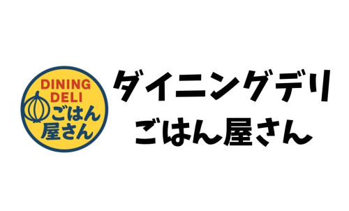 　　　　　　　　　　　ダイニングデリごはん屋さん