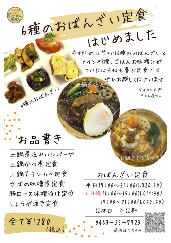 【6種類のおばんざいが付いた定食をはじめました】
