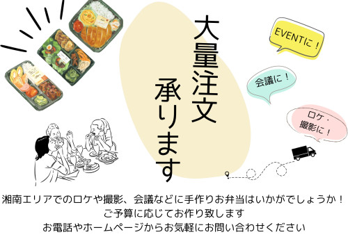 【お弁当の大量注文も承ります】