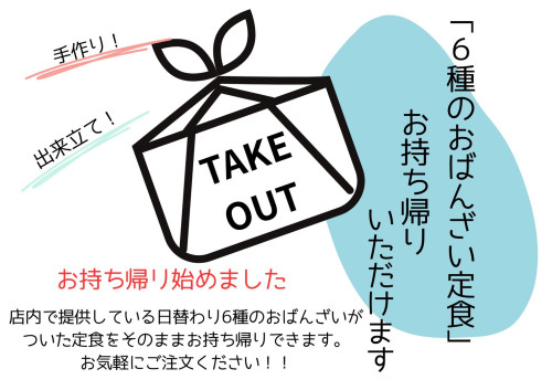 【夜の定食もお持ち帰りできます】