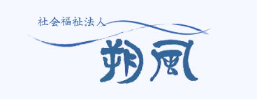 社会福祉法人朔風