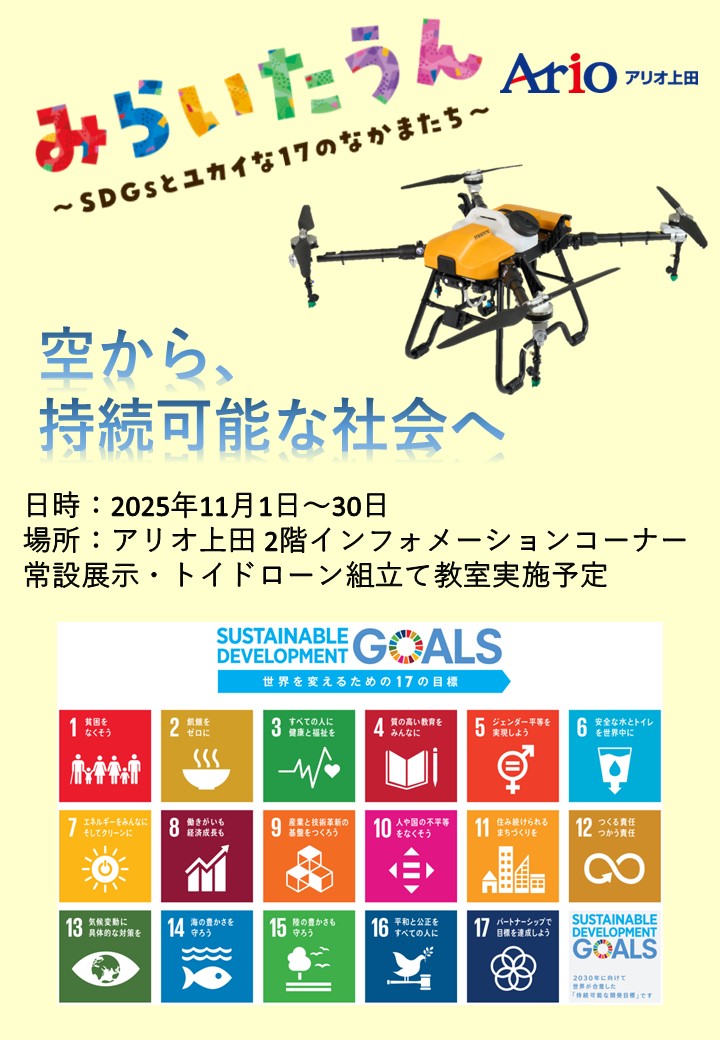 【イベント告知】11/1~30 アリオ上田SDGsみらいたうん展示コーナーに常設展示