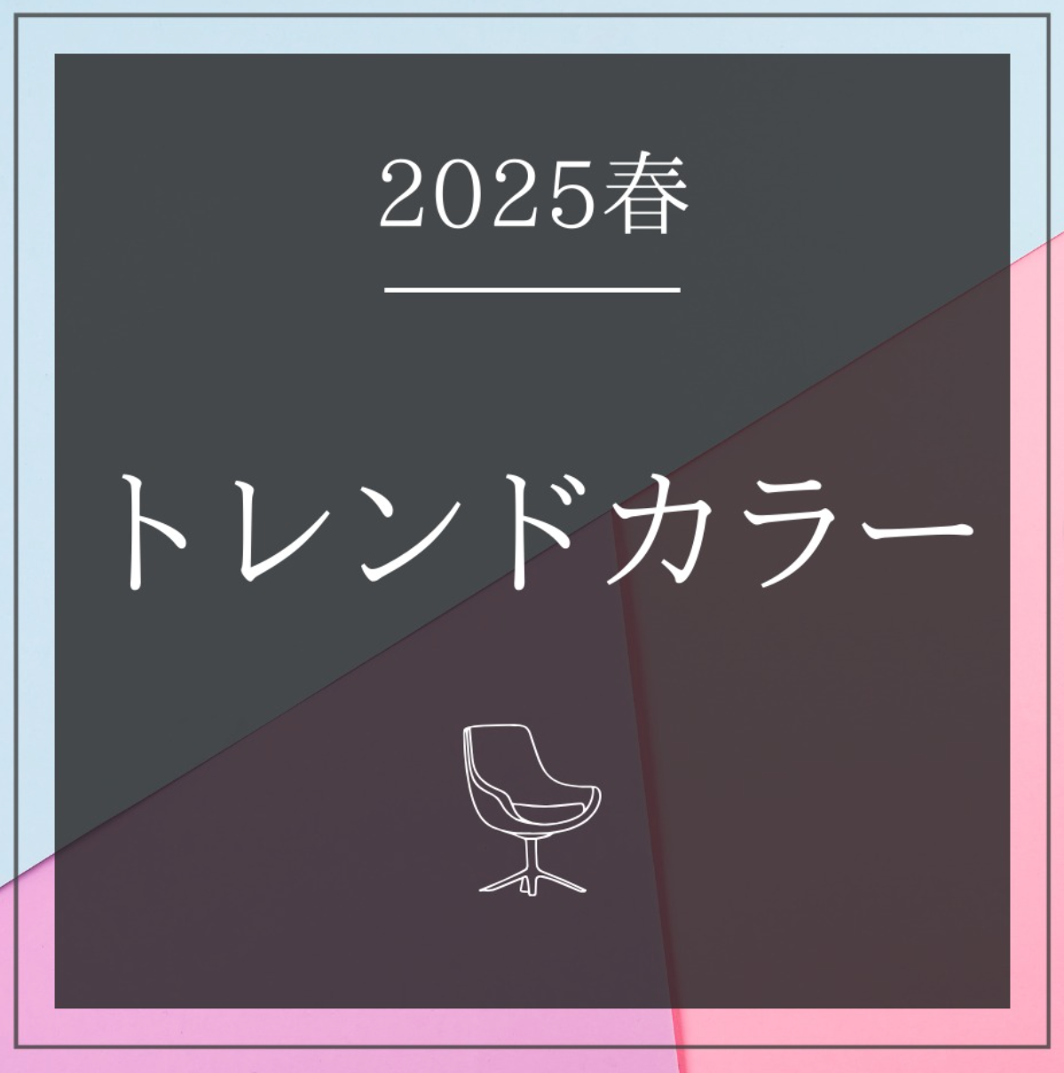 【まとめ】トレンドカラーと取り入れ方