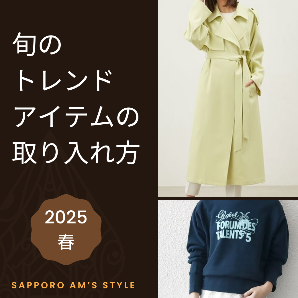 【まとめ】旬のトレンドアイテムの取り入れ方