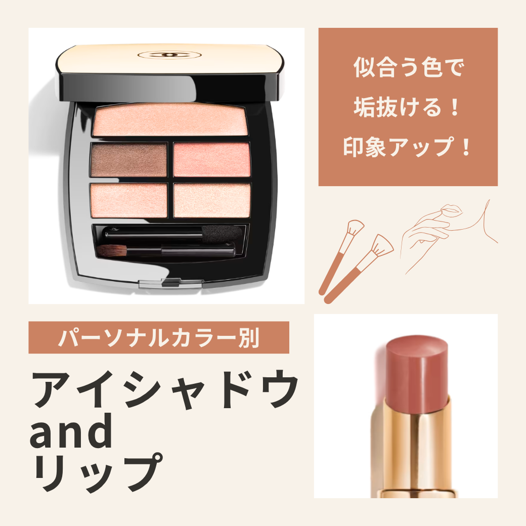 【まとめ】パーソナルカラー別　おすすめ！アイシャドウ＆リップ
