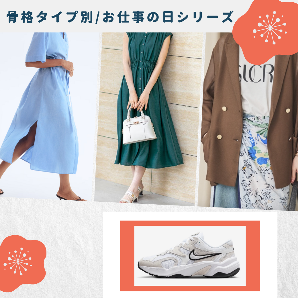【まとめ】　骨格タイプ別/お仕事の日シリーズ