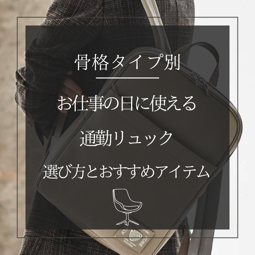 【骨格タイプ別】  お仕事の日に使える通勤リュック  選び方とおすすめアイテム