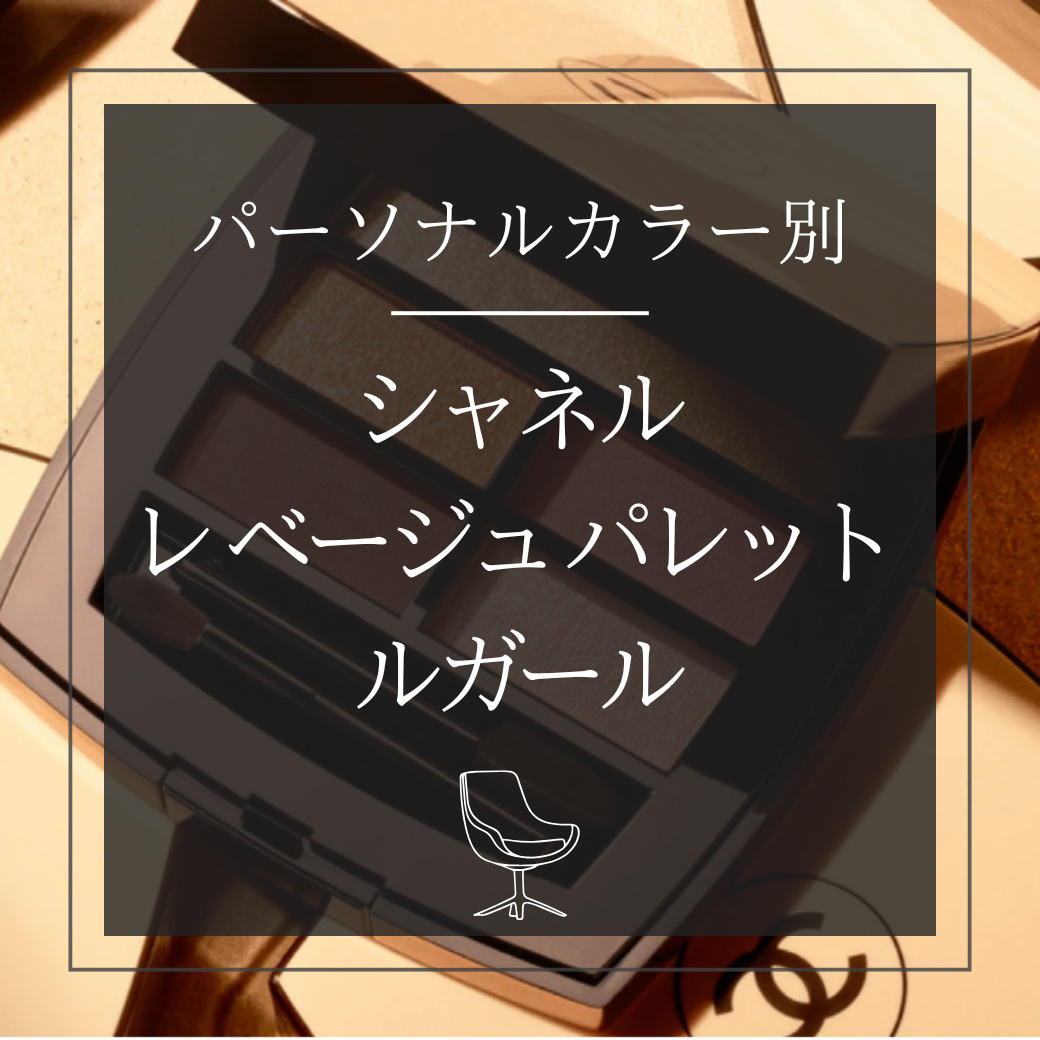 【パーソナルカラー別】  CHANEL  レ ベージュ パレット ルガール