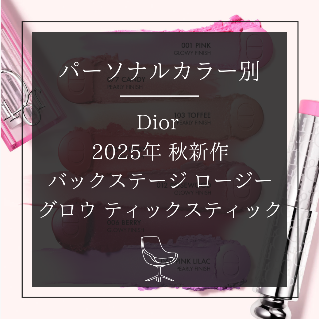 【パーソナルカラー別】  Dior   2025年秋新作  バックステージ ロージー  グロウ ティックスティック