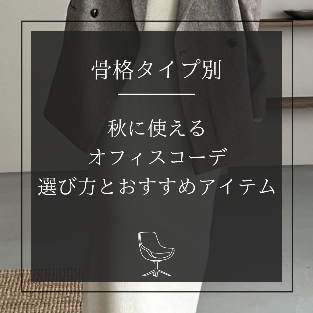 【骨格タイプ別】  秋に使える  オフィスコーデ  選び方とおすすめアイテム
