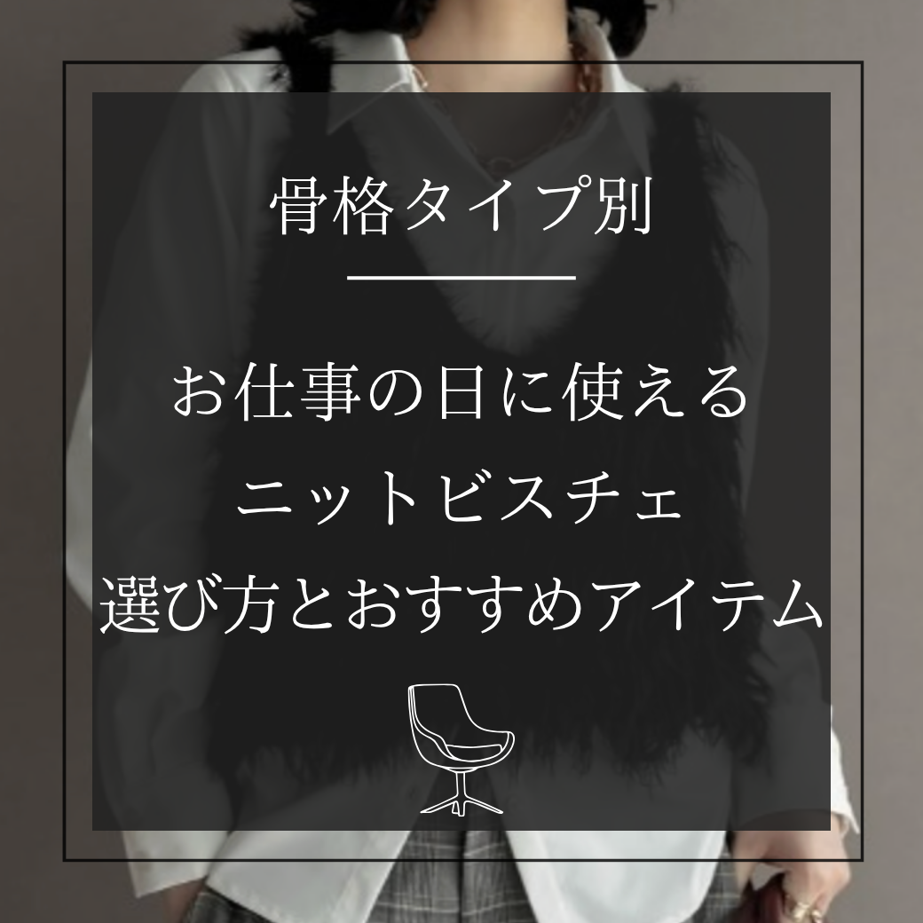 【骨格タイプ別】  お仕事の日に使える  ニットビスチェ  選び方とおすすめアイテム