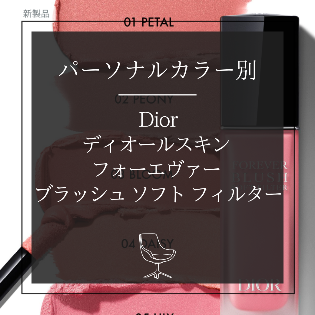 【パーソナルカラー別】  ディオールスキン  フォーエヴァー  ブラッシュ ソフト フィルター
