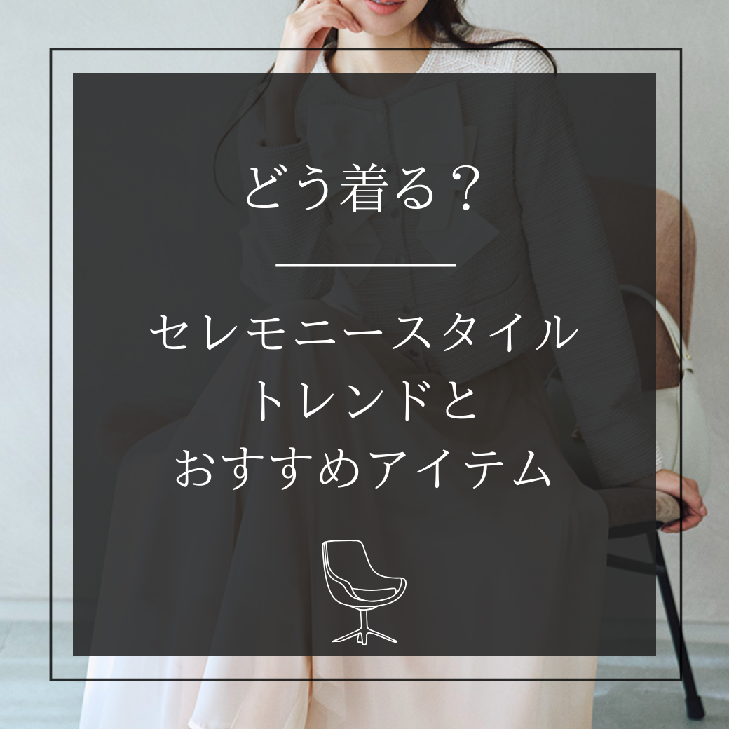 どう着る？  2026春夏トレンドカラーと  おすすめアイテム