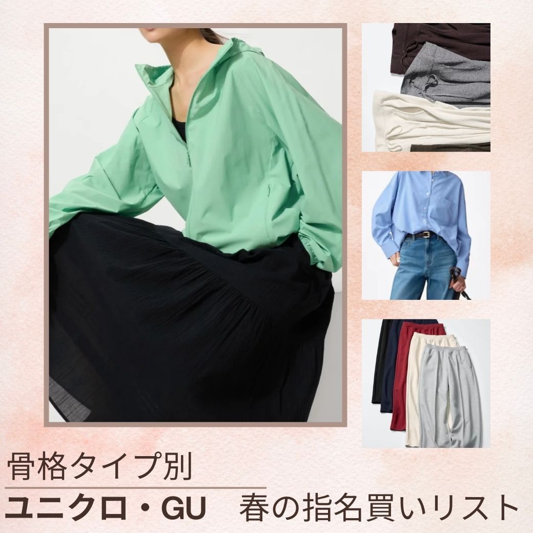 【まとめ】　ユニクロ・GU　春の指名買いリスト