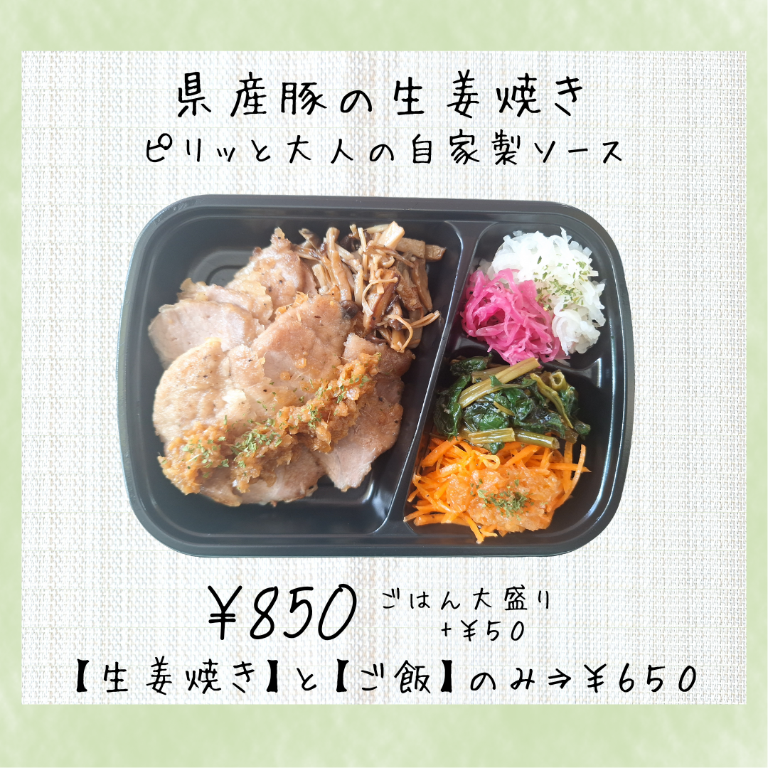 県産豚の厚切り生姜焼き