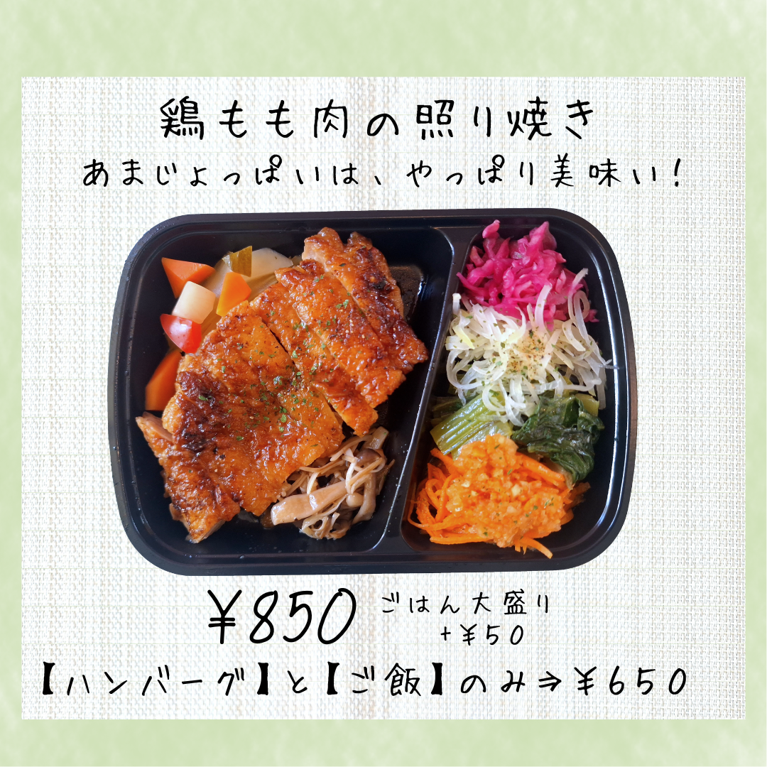 正方形メニュー_鶏もも肉の照り焼き.png