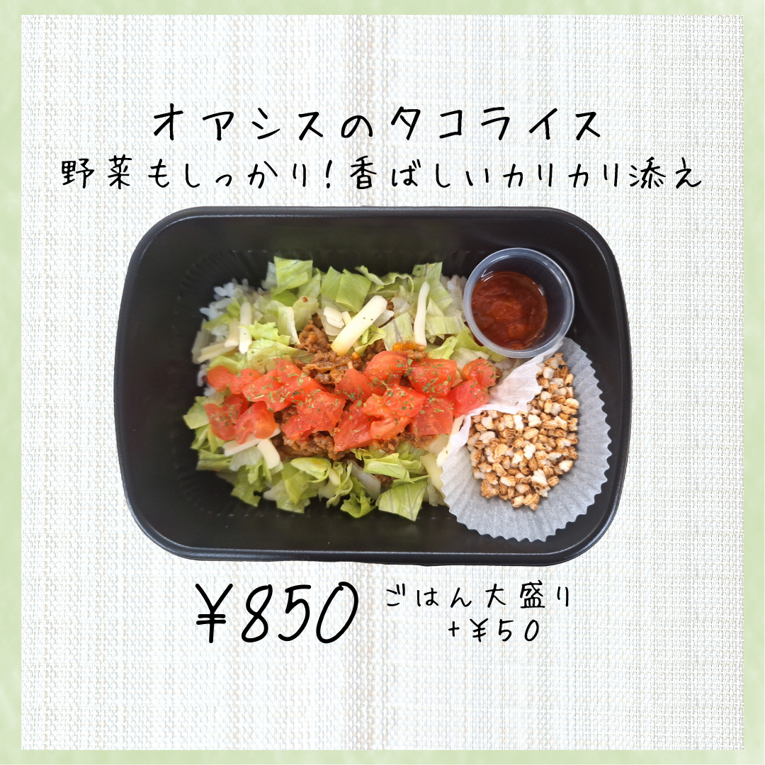 野菜たっぷりタコライス