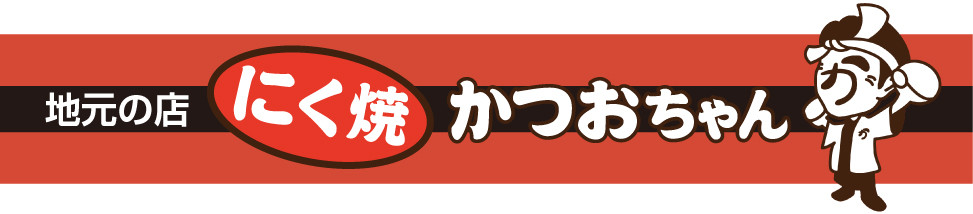 にく焼 かつおちゃん : 宝達志水町の焼肉屋
