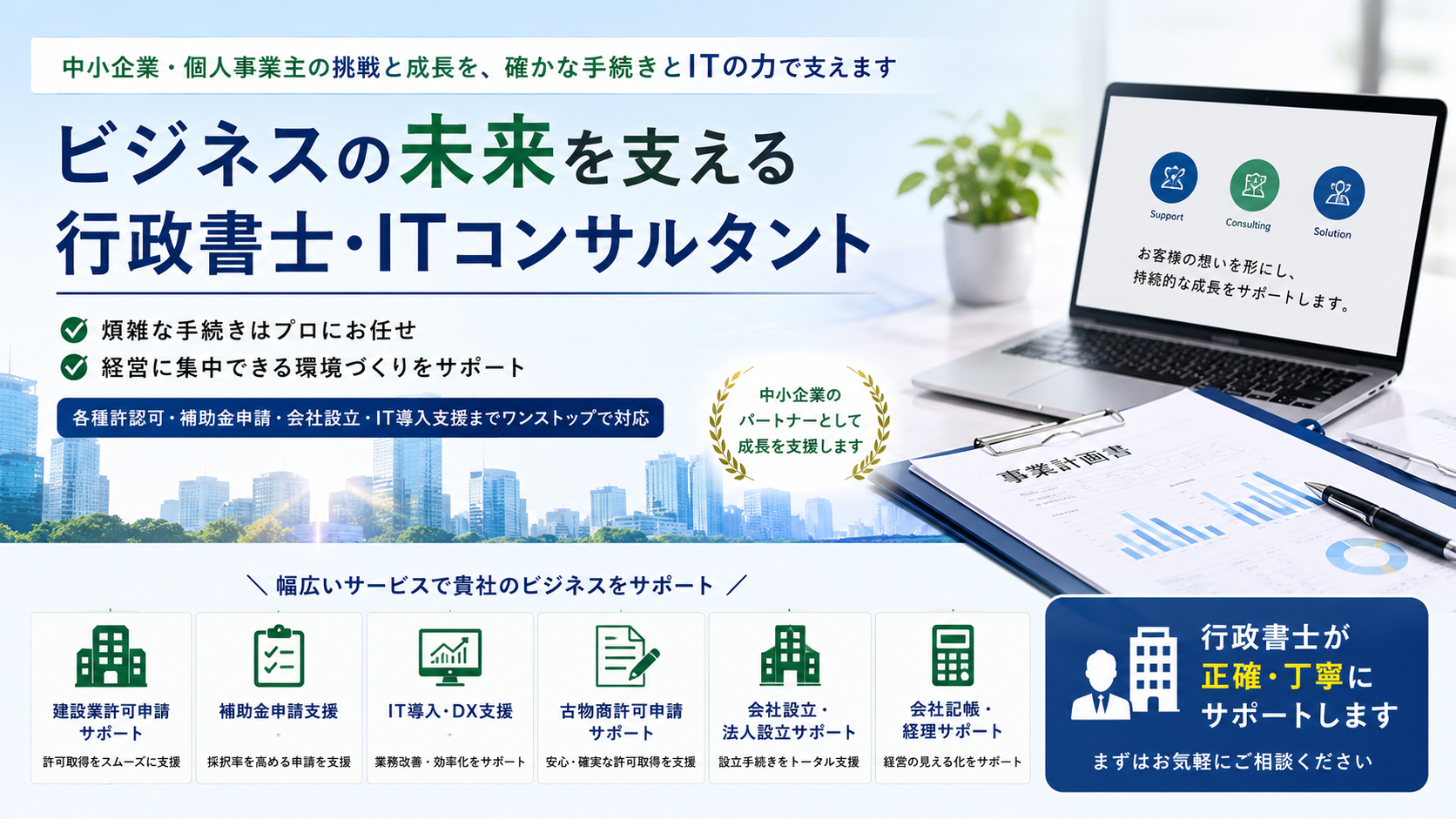 ビジネスの未来を支える