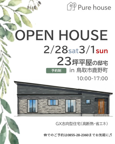 2月28日3月1日 新築完成見学会 高性能23坪平屋の邸宅 in鳥取市鹿野町