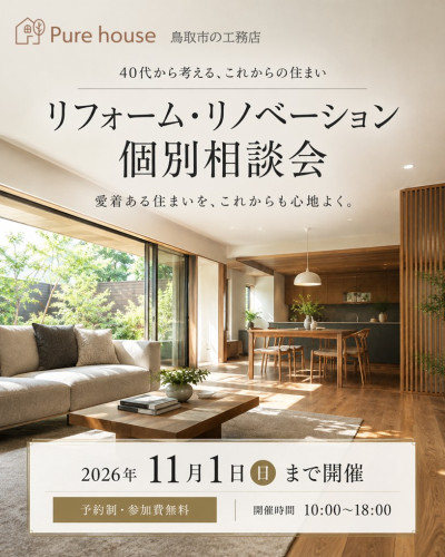11月1日㈰まで開催 【予約制】40代50代からのリフォーム・リノベーション個別相談会