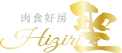 肉食好房 聖