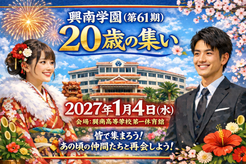 第61期生二十歳の集いにつきまして