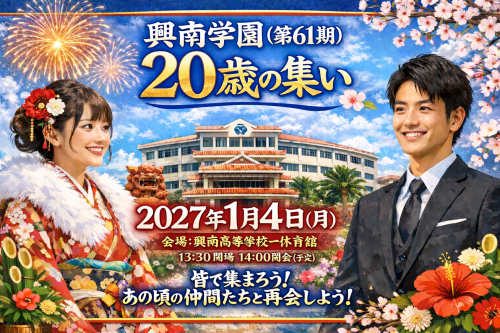 【速報】第61期生二十歳の集いにつきまして