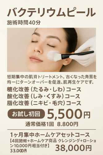 バクテリウムピール【LINE予約で5,500円】