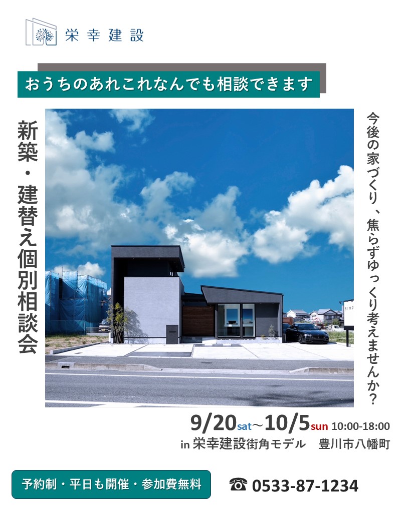\9月20日㈯~10月5日㈰開催/ 【予約制・参加費無料・平日も開催】新築・建替え・住み替え個別相談会