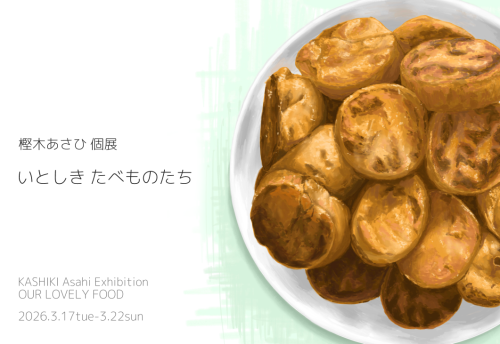 個展「いとしき たべものたち」のお知らせ