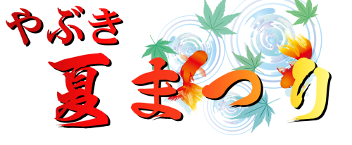 やぶき夏まつり