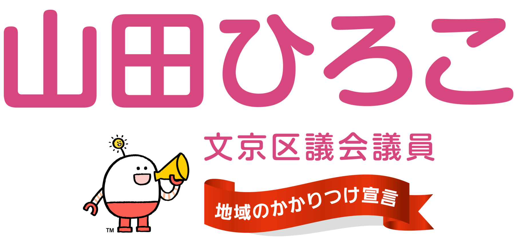 山田ひろこ