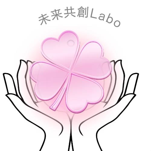 未来共創Labo