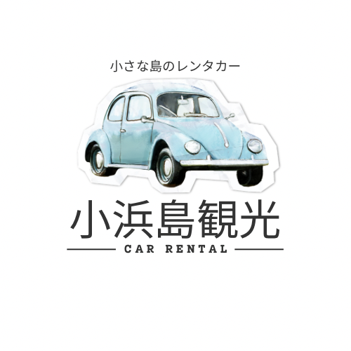 小さな島の
レンタカー屋さん
(有)小浜島観光